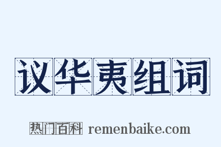 议华夷组词是什么意思的图片